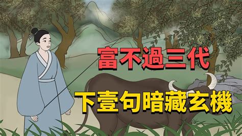 窮不過三代|「富不過三代」說法怎麼來的，財富在古代社會為何很難代代延續。